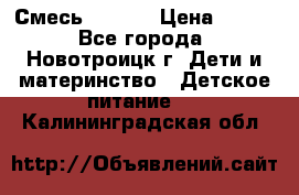 Смесь NAN 1  › Цена ­ 300 - Все города, Новотроицк г. Дети и материнство » Детское питание   . Калининградская обл.